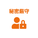 秘密厳守