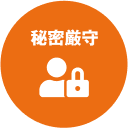 秘密厳守