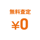 無料査定