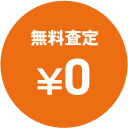 無料査定