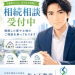 相続した家や土地