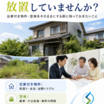 その空き家・空地、放置していませんか?