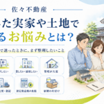 相続した実家や土地でよくあるお悩みとは？