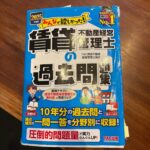 宅建取得から20数年ぶりの国家資格に挑戦