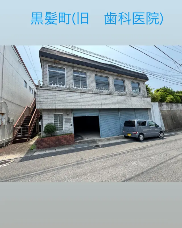 📢【新規物件のお知らせ】
佐世保市黒髪町にある旧歯科医院の物件、
このたび媒介契約を結ばせていただきました✨

🏠 売買価格：2,650万円
📍 黒髪町の便利な立地
かつて歯科医院として利用されていた建物で、
事業用物件としても、リノベーションして住居としても可能性を秘めています🛠️🏡

物件の詳細や写真は
✅ ホームページ
✅ インスタグラム
で順次公開していきます！

気になる方は、お気軽にDM・お電話ください📩📞

#佐世保市 #黒髪町 #事業用物件 #佐々不動産 #不動産情報 #佐世保不動産 #売物件情報 #医院跡地 #事業用不動産 #リノベーション向き
#ダイラマン #ダイラハウス